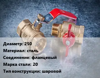 Кран металлический 250 сталь фланцевый Сталь: 20 шаровой